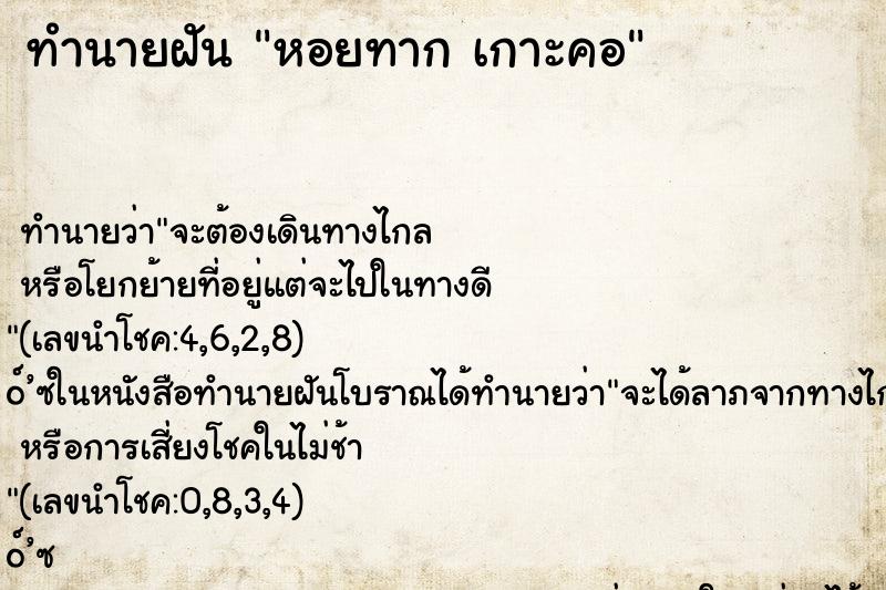 ทำนายฝันหอยทากเกาะคอ ทำนายฝันทำนายฝันหอยทากเกาะคอ